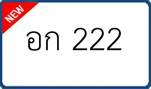 อก 222